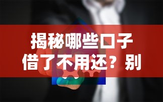 揭秘哪些口子借了不用还？别被误导！这些正规渠道更安全
