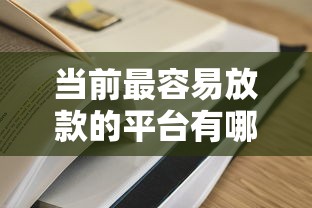 当前最容易放款的平台有哪些？这五家审核快、门槛低！