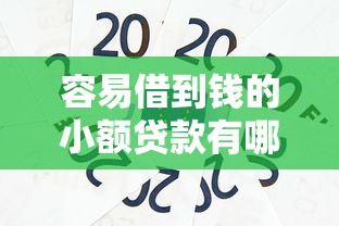 容易借到钱的小额贷款有哪些？这几种渠道靠谱又省心