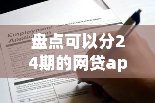 盘点可以分24期的网贷app，这些平台让你轻松分期还款！