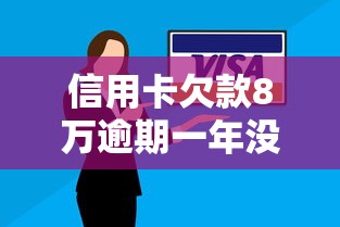 信用卡欠款8万逾期一年没还？老赖经历者揭秘真实后果与自救方案