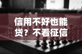 信用不好也能贷？不看征信的创新金融服务方案解析