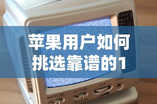 苹果用户如何挑选靠谱的14天口子？真实使用攻略来了