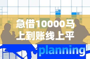 急借10000马上到账线上平台有哪些？这几个方法快速解决资金难题