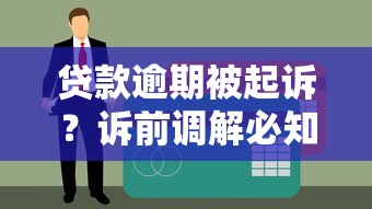 贷款逾期被起诉？诉前调解必知的5个避坑技巧