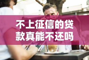 不上征信的贷款真能不还吗？一文教你怎么办