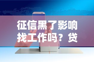 征信黑了影响找工作吗？贷款被拒后如何补救职场危机？