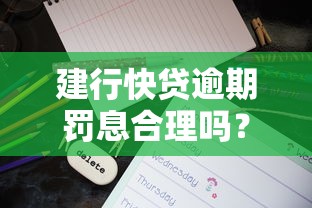 建行快贷逾期罚息合理吗？深度解析用户关心的几个关键点