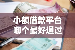 小额借款平台哪个最好通过率高？实测推荐这几个靠谱平台！