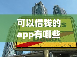 可以借钱的app有哪些？正规低息贷款平台推荐及避坑技巧解析