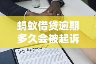 蚂蚁借贷逾期多久会被起诉？欠款不还的法律后果全解析