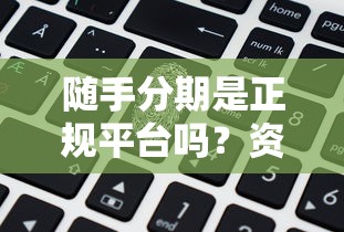 随手分期是正规平台吗？资深用户实测解答疑虑