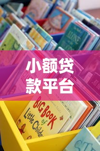 小额贷款平台怎么选？这些靠谱渠道别错过！