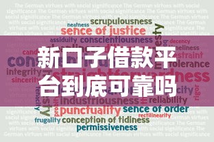 新口子借款平台到底可靠吗？教你三招辨别真假