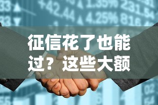 征信花了也能过？这些大额网贷平台申请技巧全解析