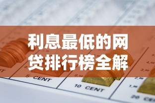 利息最低的网贷排行榜全解析 这些平台省出真金白银