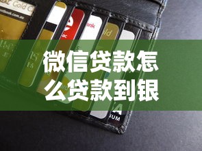 微信贷款怎么贷款到银行卡里？完整流程与注意事项详解