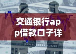 交通银行app借款口子详细解析：手把手教你申请低息贷款流程