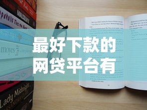 最好下款的网贷平台有哪些？这几个资质要求真宽松！