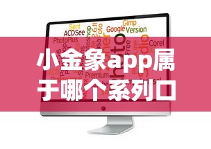 小金象app属于哪个系列口子？实测分析+避坑指南