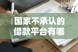 国家不承认的借款平台有哪些？这些平台千万别碰！