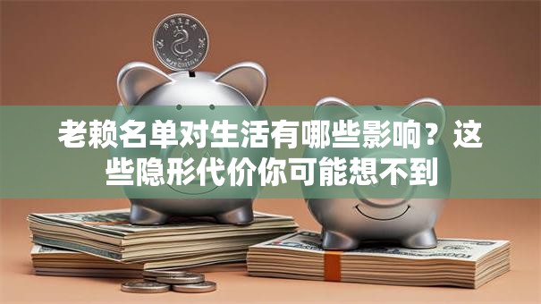 老赖名单对生活有哪些影响？这些隐形代价你可能想不到
