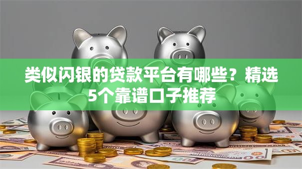 类似闪银的贷款平台有哪些？精选5个靠谱口子推荐