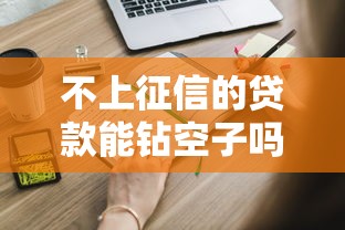 不上征信的贷款能钻空子吗？这些风险你必须知道！