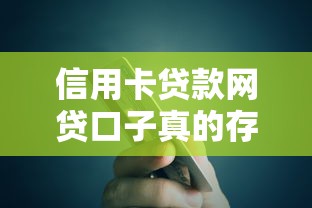 信用卡贷款网贷口子真的存在吗？深度解析常见套路和防骗技巧