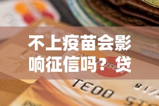 不上疫苗会影响征信吗？贷款必看！这5点决定你的信用评分