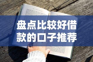 盘点比较好借款的口子推荐！这几个平台审核快、通过率高