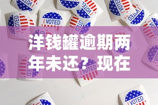 洋钱罐逾期两年未还？现在必须处理吗？后果与应对方法解析