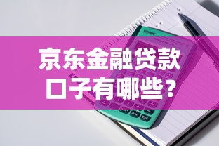 京东金融贷款口子有哪些？这几款产品靠谱又实用