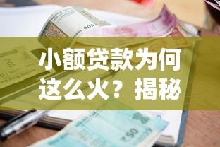 小额贷款为何这么火？揭秘简便借钱背后的吸引力