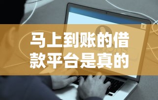 马上到账的借款平台是真的吗？这些细节你必须知道