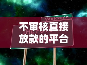 不审核直接放款的平台真的存在吗？揭秘贷款市场真相