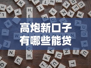 高炮新口子有哪些能贷？最新靠谱渠道深度解析