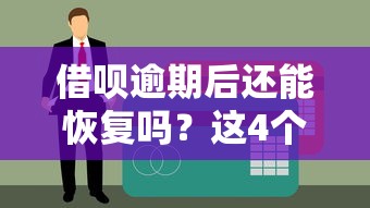 借呗逾期后还能恢复吗？这4个方法教你重建信用通道
