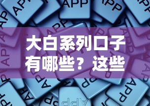 大白系列口子有哪些？这些靠谱平台别错过！