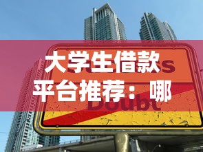 大学生借款平台推荐：哪些正规口子容易下款？