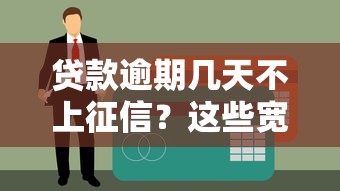 贷款逾期几天不上征信？这些宽限期规则要记牢