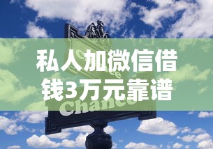 私人加微信借钱3万元靠谱吗？这些风险要注意！