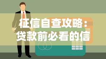 征信自查攻略：贷款前必看的信用体检指南与评分优化技巧