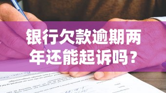 银行欠款逾期两年还能起诉吗？这些法律知识必须知道