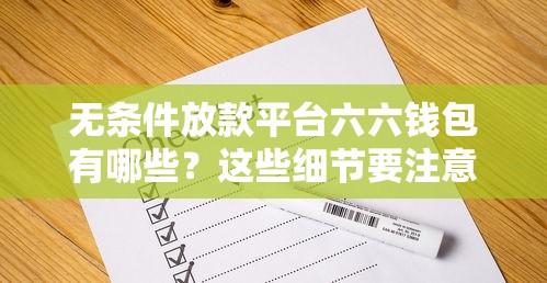 无条件放款平台六六钱包有哪些？这些细节要注意！