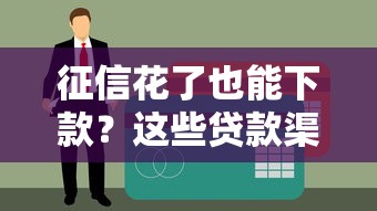 征信花了也能下款？这些贷款渠道或许能帮你解决难题！