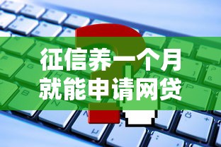 征信养一个月就能申请网贷？这些细节不注意可能被拒贷！