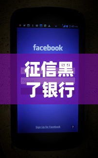 征信黑了银行会打电话吗？这些催收细节你必须知道！