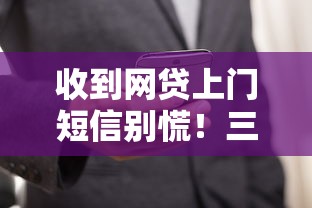 收到网贷上门短信别慌！三步辨真假+应对技巧避坑指南