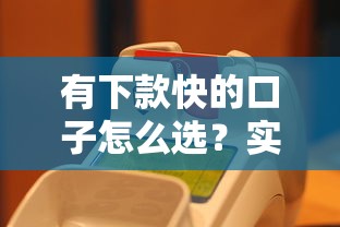 有下款快的口子怎么选？实测5个正规平台当天到账攻略